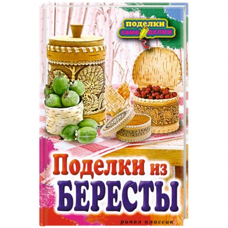 Книги, книга Поделки из бересты заказать