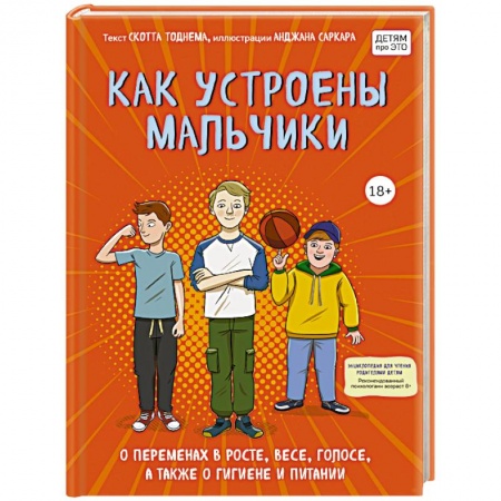Психология для родителей, книга Как устроены мальчики. О переменах в росте, весе, голосе, а также о гигиене и питании заказать