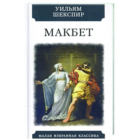 Зарубежная классика, книга Макбет заказать