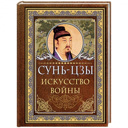 Избранные философские труды и речи, книга Сунь Цзы. Искусство войны заказать