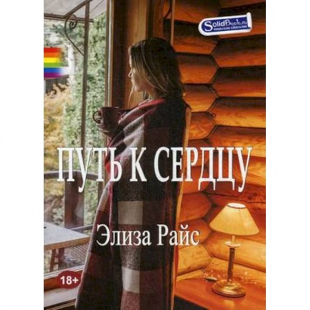 Зарубежная современная проза, книга Путь к сердцу заказать