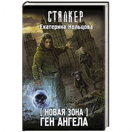 Боевая фантастика, книга Новая Зона. Ген Ангела заказать