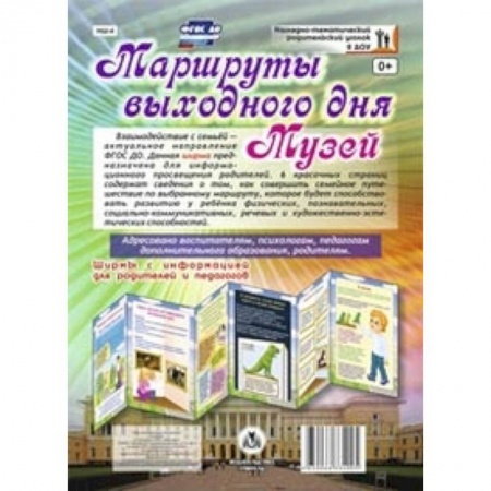 Книги, книга Маршруты выходного дня. Музей. Ширмы с информациейей для родителей и педагогов. ФГОС заказать