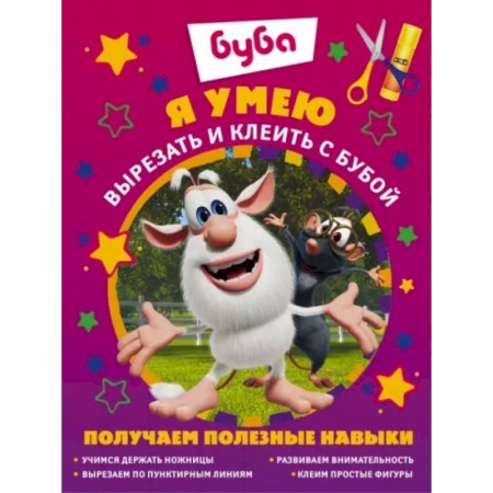 Аппликации и лепка, книга Я умею вырезать и клеить с Бубой заказать