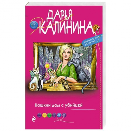Комедийный, иронический детектив, книга Кошкин дом с убийцей заказать