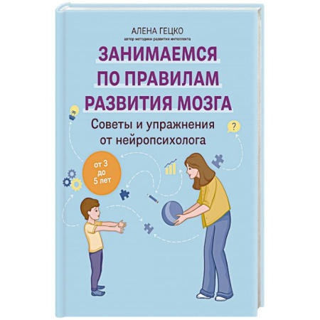 Другие терапии, книга Советы и упражнения от нейропсихолога: от 3 до 5 лет заказать