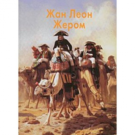 Книги, книга Жером Жан Леон заказать