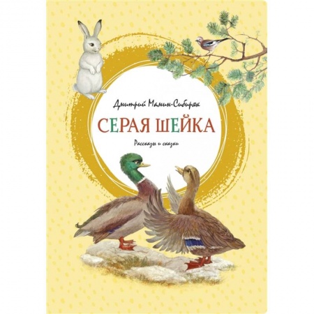 Сказки отечественных писателей, книга Серая шейка заказать
