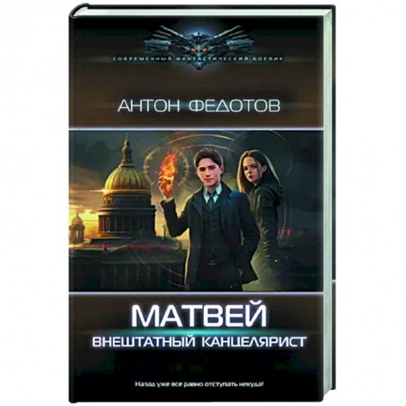 Боевая фантастика, книга Матвей. Внештатный канцелярист заказать