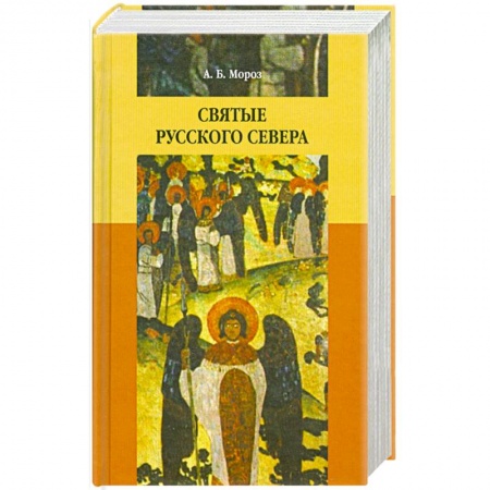 Книги, книга Святые Русского Севера заказать