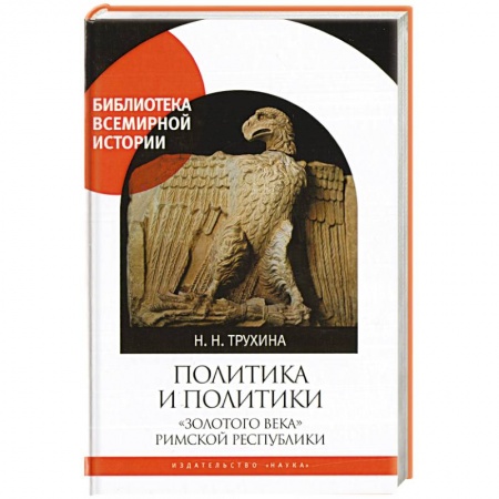 Книги, книга Политика и политики 'золотого века' Римской республики заказать