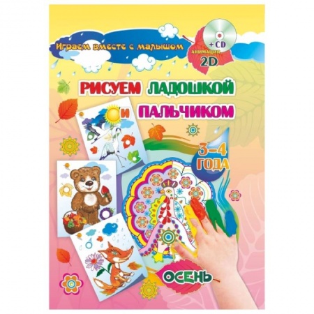 Изобразительное творчество и конструирование, книга Рисуем ладошкой и пальчиком. 3-4 года. Осень. Альбом для рисования и творчества. ФГОС ДО (+CD) заказать