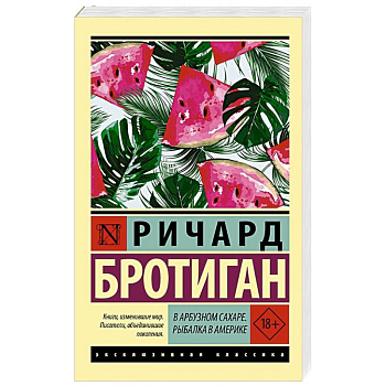 В арбузном сахаре. Рыбалка в Америке В арбузном сахаре. Рыбалка в Америке