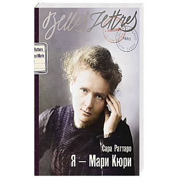 Я - Мари Кюри: роман-биография Я - Мари Кюри: роман-биография