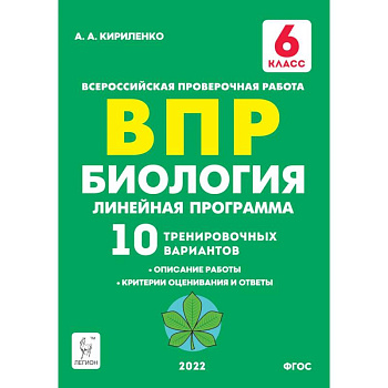 Биология. 6 класс. ВПР. Линейная программа. 10 тренировочных вариантов. Учебно-методическое пособие
