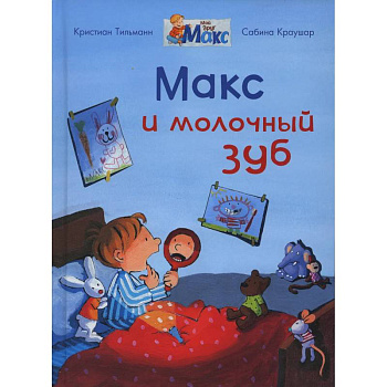 Макс и молочный зуб Макс и молочный зуб