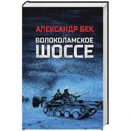 Военный роман, книга Волоколамское шоссе заказать
