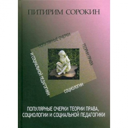 Общие работы по социологии, книга Популярные очерки теории права, социологии и социальной педагогики заказать