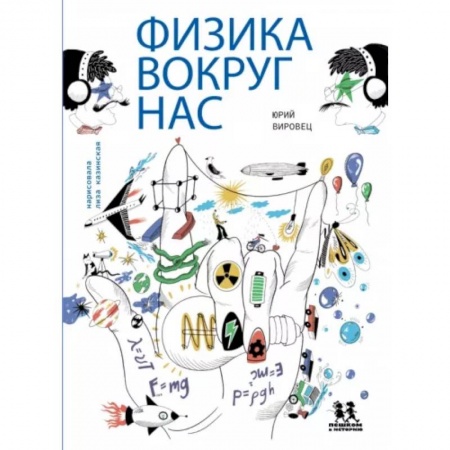 Наука. Техника. Транспорт, книга Физика вокруг нас заказать