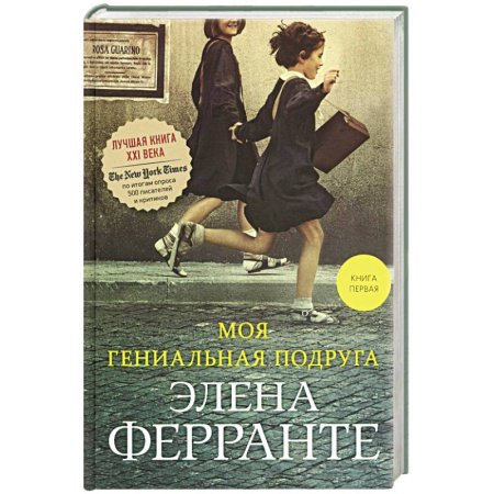 Зарубежная современная проза, книга Моя гениальная подруга. Книга 1. Детство, отрочество заказать