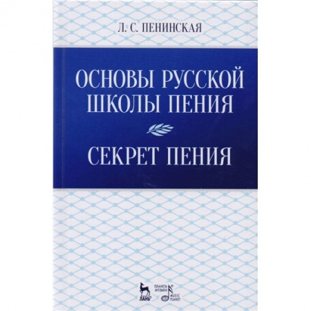Музыка, книга Основы русской школы пения. Секрет пения. Учебное пособие заказать
