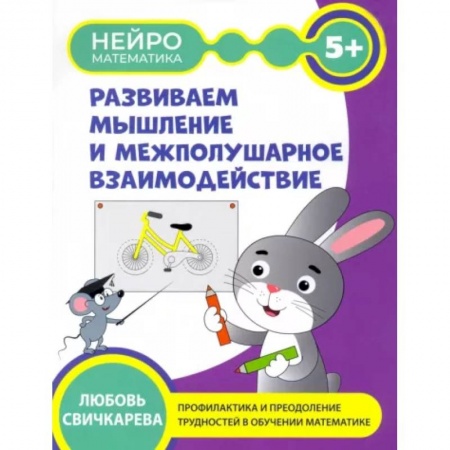 Развитие логики и мышления, книга Развиваем мышление и межполушарное взаимодействие заказать