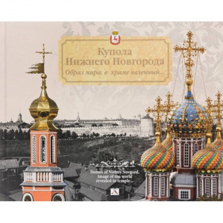 История городов, книга Купола Нижнего Новгорода.Образ мира,в храме явленный... заказать