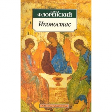 Иконы. Иконостас, книга Иконостас заказать