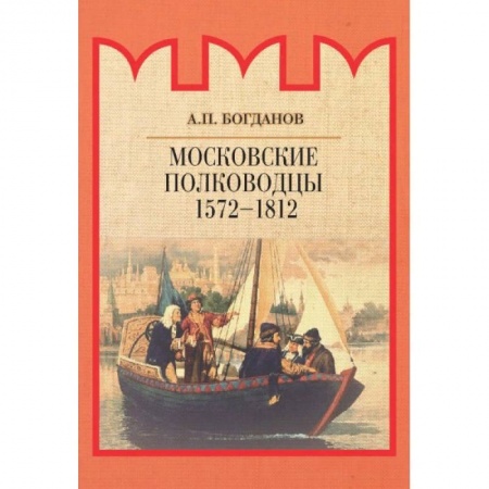 Мемуары, биографии военных деятелей, книга Московские полководцы 1572–1812 гг. заказать