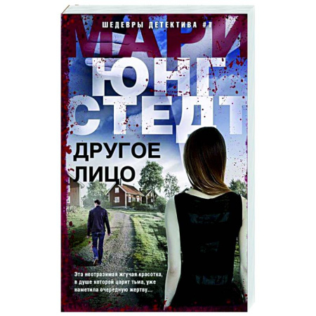 Зарубежный детектив, книга Другое лицо заказать