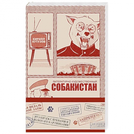 Отечественный мужской детектив, книга Литературно-художественный Собакистан заказать