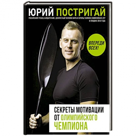 Психология личности, книга Секреты мотивации от олимпийского чемпиона. Впереди всех! заказать