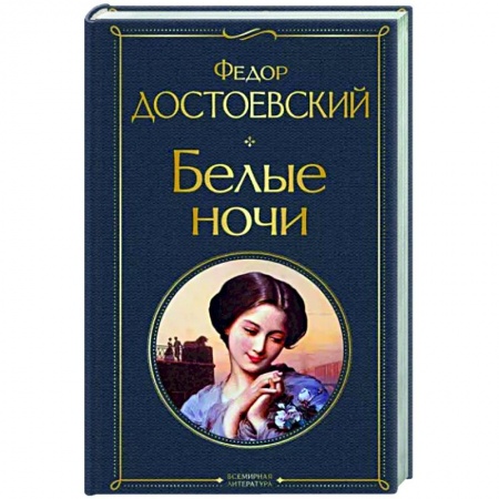 Русская классика, книга Белые ночи заказать