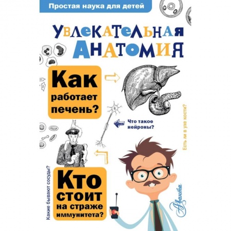 Биология, книга Увлекательная анатомия заказать