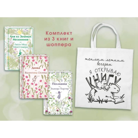 Классика, современная литература, книга Набор Истории о девочках заказать
