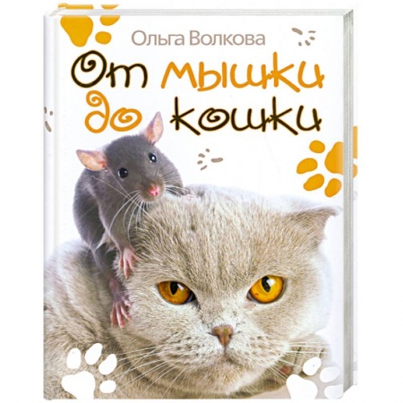 Книги, книга От мышки до кошки заказать