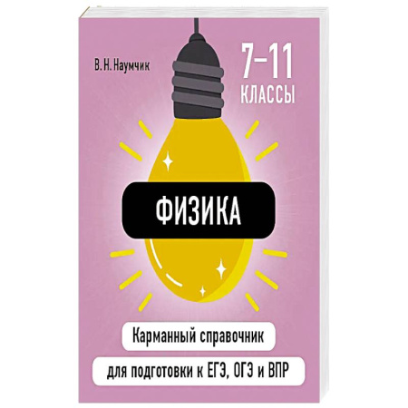 Физика. Астрономия, книга Физика заказать