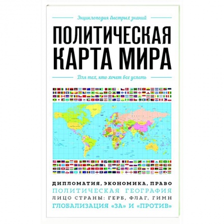 Атласы. Карты, книга Политическая карта мира. Для тех, кто хочет все успеть заказать