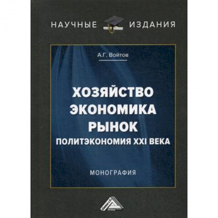 Специальные и отраслевые экономики, книга Хозяйство, экономика, рынок. Политэкономия XXI века заказать