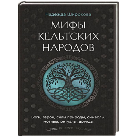 Эпос. Фольклор. Мифы, книга Мифы кельтских народов. Боги, герои, силы природы, символы, мотивы, ритуалы, друиды заказать