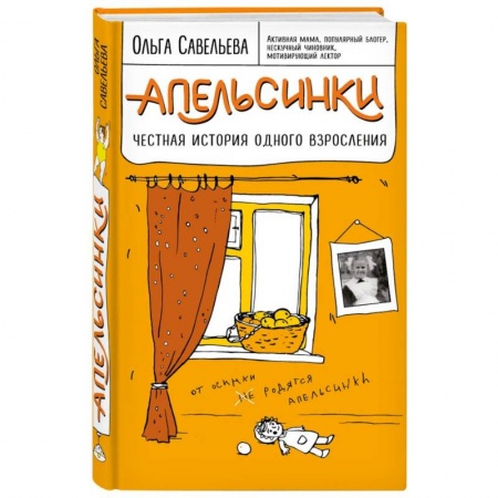 Русская современная проза, книга Апельсинки. Честная история одного взросления заказать