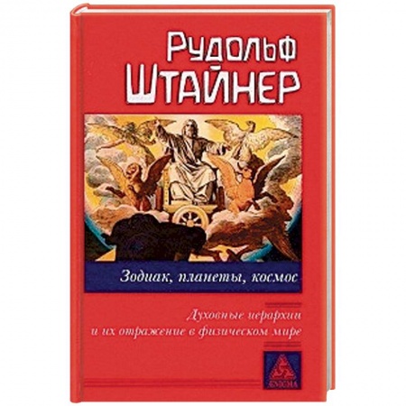 Другие эзотерические учения, книга Зодиак, планеты, космос. Духовные иерархии заказать