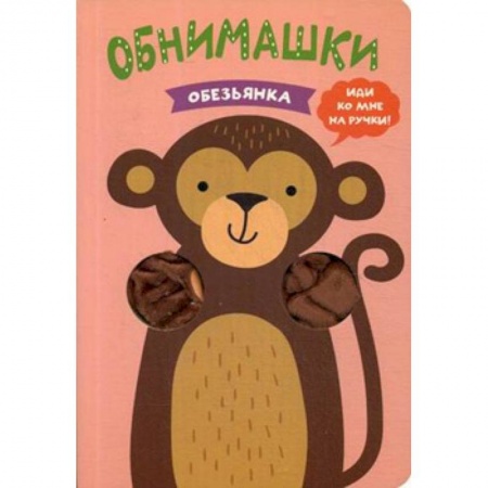 Книжки-раскладушки, панорамки, книга Обезьянка заказать