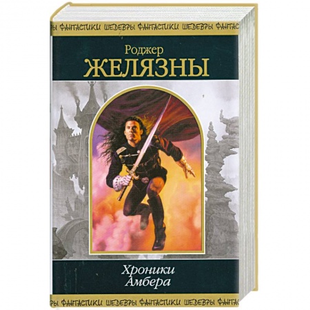 Книги, книга Хроники Амбера т.1 заказать