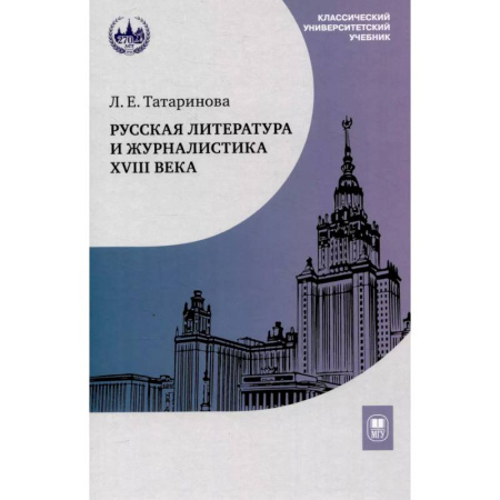 Литература, книга Русская литература и журналистика XVIII века: Учебник заказать