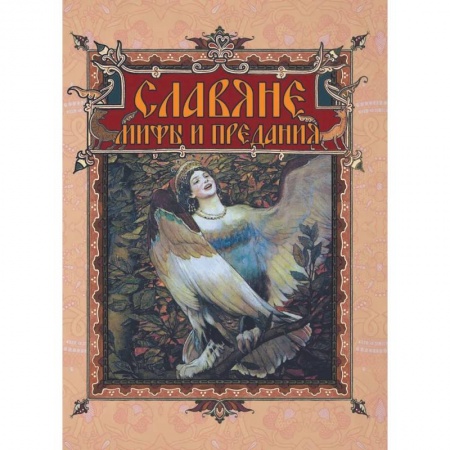 Эпос. Фольклор. Мифы, книга Славяне: мифы и предания заказать