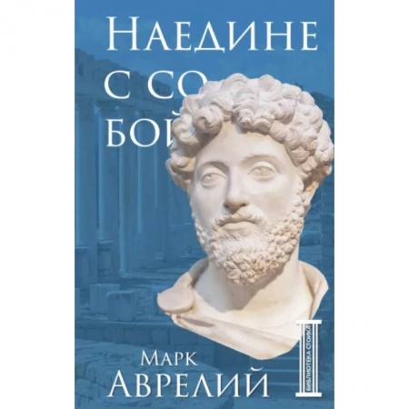 История философии, книга Наедине с собой заказать