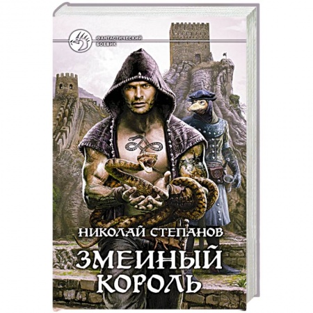 Книги, книга Змеиный король заказать