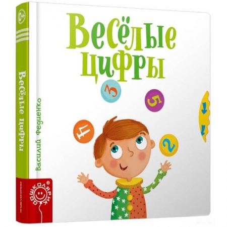 Знакомство с миром, развитие малыша, книга Весёлые цифры заказать