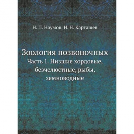 Биологические науки, книга Зоология позвоночных. Часть 1. Низшие хордовые, безчелюстные, рыбы, земноводные заказать